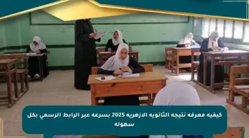 كيفية معرفة نتيجة الثانوية الأزهرية 2025 بسرعة عبر الرابط الرسمي بكل سهولة